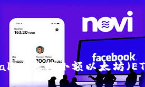 如何使用TPWallet进行小额以太坊（ETH）管理与交易