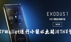 如何使用TPWallet进行小额以太坊（ETH）管理与交易