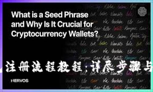 USDT钱包注册流程教程：详尽步骤与注意事项