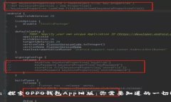 : 探索OPPO钱包App旧版：你需要知道的一切！