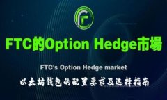 以太坊钱包的配置要求及