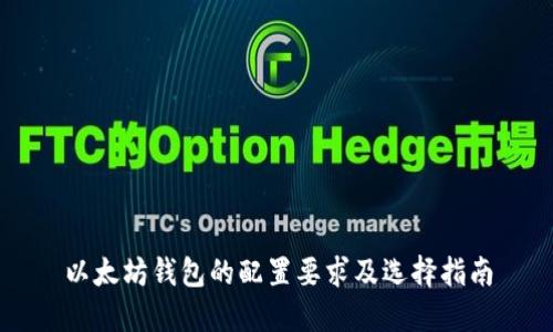 以太坊钱包的配置要求及选择指南