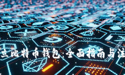 如何建立比特币钱包：全面指南与注意事项