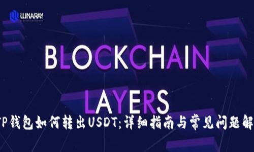  TP钱包如何转出USDT：详细指南与常见问题解答