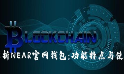 全面解析NEAR官网钱包：功能特点与使用指南