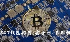 2023年最佳安全USDT钱包推荐