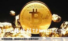 如何将EOS转移到TPWallet：完