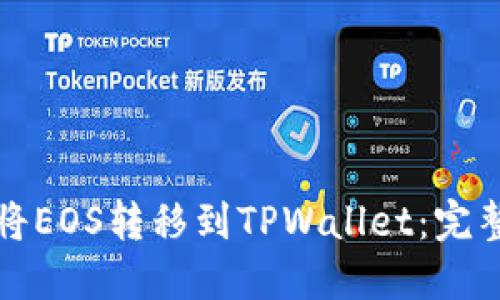 如何将EOS转移到TPWallet：完整指南