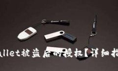 如何取消TPWallet被盗后的授