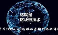 如何使用TPWallet连接以太坊网络的详细指南
