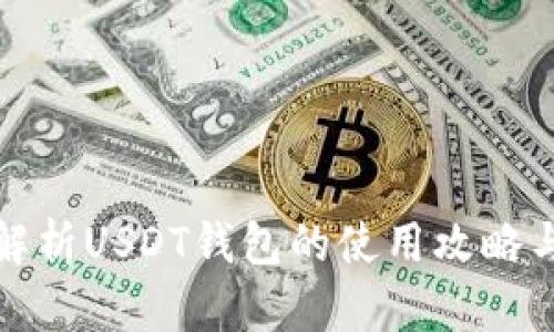 全面解析USDT钱包的使用攻略与技巧