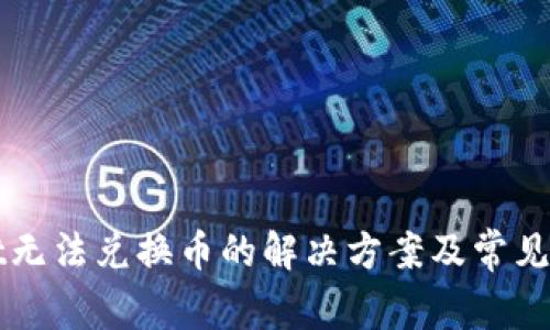 TPWallet无法兑换币的解决方案及常见问题解析