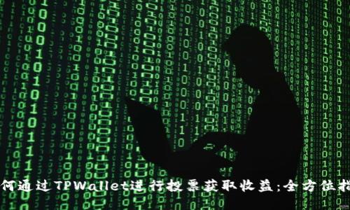 如何通过TPWallet进行投票获取收益：全方位指南