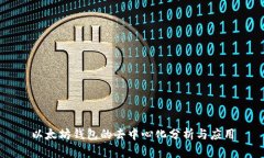 以太坊钱包的去中心化分