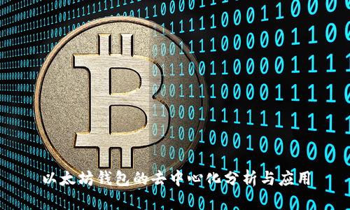 以太坊钱包的去中心化分析与应用