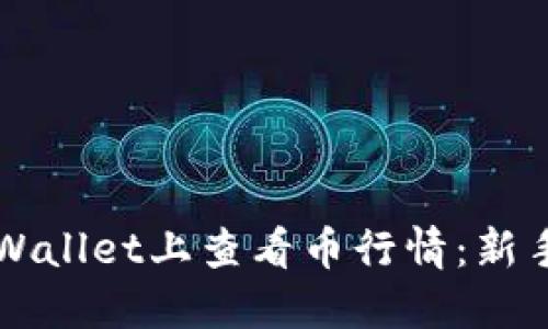 如何在TPWallet上查看币行情：新手入门指南