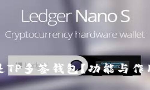 什么是TP多签钱包？功能与作用详解