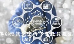 2023年OKB钱包官网下载教程