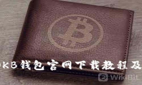 2023年OKB钱包官网下载教程及使用指南