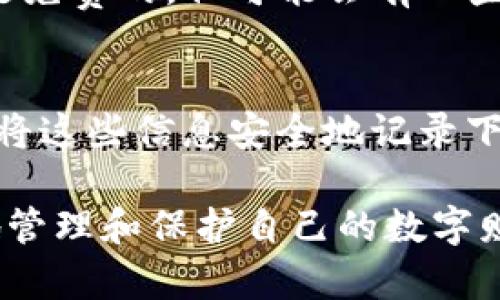    TRX冷钱包使用指南：如何安全存储USDT  / 

 guanjianci  TRX冷钱包, USDT存储, 数字货币安全, 冷钱包使用  /guanjianci 

在近年来，随着数字货币的迅速发展，存储和管理数字资产的方式变得越来越重要。在各种数字货币中，USDT作为一种稳定币，受到众多投资者的青睐。为了确保这些数字资产的安全，冷钱包的使用成为了一个热门话题。本文将详细介绍TRX冷钱包的使用方法，以及如何安全存储USDT。

什么是TRX冷钱包？
TRX冷钱包是指专门用于存储TRON（TRX）以及在TRON网络上发行的各种代币，如USDT的一种数字资产存储设备或软件。与热钱包相比，冷钱包不与互联网相连接，因此它提供了更高的安全性。热钱包通常用于日常交易，因为它们更方便；而冷钱包则适合长期存储和安全保护。

TRX冷钱包的优势
选择冷钱包的主要原因在于其安全性。冷钱包通过离线存储来保护您的数字资产，黑客无法直接访问，因此极大地降低了资产被盗的风险。此外，冷钱包通常支持备份和恢复功能，即使设备损坏，您仍然可以通过备份恢复您的资产。

如何选择TRX冷钱包？
在选择TRX冷钱包时，有几个关键因素需要考虑。首先，确保选择一个支持TRX和USDT的冷钱包。其次，考虑该冷钱包的安全性和用户评测。钱包的品牌声誉、加密安全等级、用户反馈等都是需要考量的因素。最后，确保该钱包是易于使用的，以方便您对资产的管理。

TRX冷钱包的使用步骤
在选择好冷钱包后，以下是基本的使用步骤：
ol
  li下载并安装冷钱包软件，或购买硬件冷钱包。/li
  li创建一个新的钱包账户，并生成一组私钥和助记词。确保将这些信息安全地保存好。/li
  li将您的TRX和USDT转入冷钱包地址。/li
  li定期进行资产检查，并保持软件更新，以防止安全漏洞。/li
/ol

TRX冷钱包的最佳实践
为了确保您的USDT安全，遵循一些最佳实践是必要的。这包括：
ul
  li将助记词和私钥保存在安全的地方，避免在互联网上备份。/li
  li定期更改您使用的密码，并激活两步验证功能。/li
  li在不必要时避免连接到互联网，降低遭受网络攻击的风险。/li
/ul

USDT和TRX的市场发展
随着DeFi和数字资产的不断发展，TRX和USDT在市场上的应用也在逐步扩大。USDT作为一种稳定币，为投资者提供了相对稳定的价值保障，而TRX作为TRON网络的基础代币，在许多去中心化应用中发挥着重要作用。随着更多金融产品和平台的上线，TRX和USDT的需求还将持续上升。

可能相关问题

1. TRX冷钱包如何与USDT进行互换？
在TRX冷钱包中，您可以通过去中心化交易所（DEX）与USDT进行互换。通过将TRX转到DEX，您可以选择相应的交易对进行资产的互换。需要关注的因素包括交易费用、流动性和交易对的可用性。最重要的是，在交易之前确保您了解所用交换平台的费用结构以及流动性状况，以避免不必要的损失。

2. TRX冷钱包与热钱包有什么区别？
TRX冷钱包与热钱包的主要区别在于连接性和安全性。热钱包通常是连接到互联网的，可以方便地进行交易和管理。但是，这样的连接使其更容易受到网络攻击和黑客入侵。而冷钱包则是完全离线工作的，虽然在日常交易中可能不够方便，但其提供了更高的安全性，适合于长期存储资产。

3. 需要多长时间才能从冷钱包取出USDT？
从冷钱包中取出USDT的时间取决于您选择的提币方式。如果您使用充值到一个交易所，时间可能取决于网络的拥堵情况以及交易所的处理速度。通常情况下，直接在区块链上进行提币的速度较快，但要考虑每个交易的确认时间。此外，如果您有一些交易限制，处理时间会更长。

4. 如何避免USDT存储在冷钱包中的资金丢失？
为了防止USDT资金丢失，您需要遵循一些基本的安全措施。首先，确保您生成的私钥和助记词不被泄露，这些信息是您访问资产的唯一凭证。其次，定期检查您的私钥和助记词的存储地，确保在适当的地方备份，避免物理损坏或丢失。最后，请对冷钱包的固件进行定期更新，及时关注安全漏洞和已知的威胁。

5. TRX冷钱包的费用如何？
使用TRX冷钱包的费用主要取决于您选择的具体冷钱包解决方案。硬件钱包通常需要一次性付款，但提供更高的安全性和便携性。而软件冷钱包通常是免费的，但可能会有一些交易费用。此外，兑换资产或提币时的网络费用也是需要考虑的成本，因此在使用冷钱包前最好了解这些费用，并选择最适合您的方案。

6. 如何备份冷钱包中的USDT？
备份冷钱包中的USDT是至关重要的，以确保在设备丢失或损坏的情况下可以恢复资产。通常情况下，冷钱包会生成助记词和私钥，用于恢复访问。您应将这些信息安全地记录下来，最好保存在多个安全位置。建议使用防水防火材料或者加密笔记本进行保存。此外，如果您使用硬件钱包，保持固件更新也是备份成功的重要措施。

总之，TRX冷钱包为USDT及其他数字资产的安全存储提供了一种理想的解决方案。通过选择合适的冷钱包、遵循使用指南和安全措施，用户可以有效地管理和保护自己的数字财富。希望本文能帮助您更好地理解TRX冷钱包，安全存储您的USDT资产。