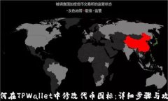 如何在TPWallet中修改代币图标：详细步骤与攻略