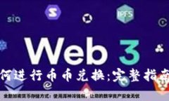 tpwallet如何进行币币兑换：完整指南与实用技巧