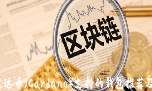 
2023年艾达币（Cardano）支持的钱包推荐及使用指南