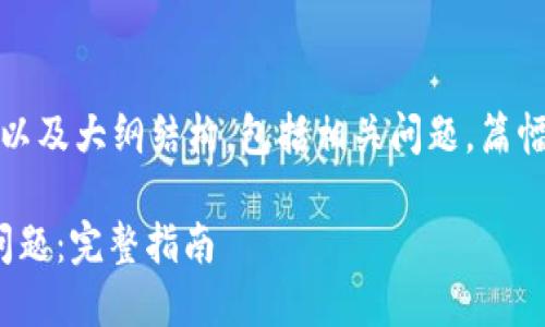 由于内容较长，以下为、关键词以及大纲结构，包括相关问题。篇幅限制，内容分为多个部分展示。

如何解决USDT货币钱包授权问题：完整指南