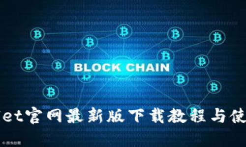 TPWallet官网最新版下载教程与使用指南