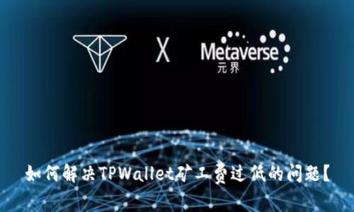 如何解决TPWallet矿工费过低的问题？