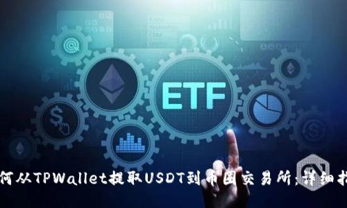 如何从TPWallet提取USDT到币圈交易所：详细指南