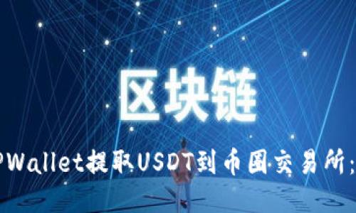 如何从TPWallet提取USDT到币圈交易所：详细指南