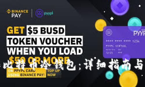 如何制作比特币冷钱包：详细指南与视频教程