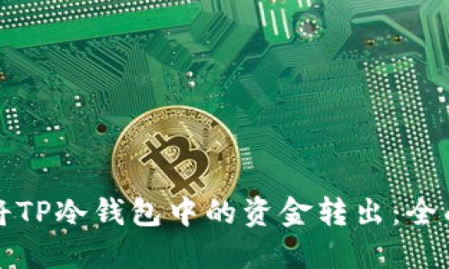 如何将TP冷钱包中的资金转出：全面指南