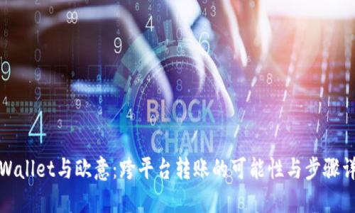 TPWallet与欧意：跨平台转账的可能性与步骤详解