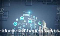 如何解决Olink钱包中丢失比