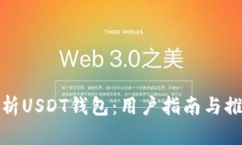 全面解析USDT钱包：用户指南与推广策略