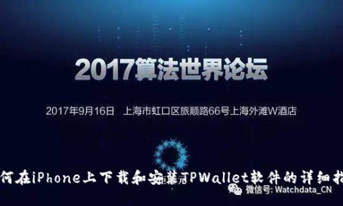 如何在iPhone上下载和安装TPWallet软件的详细指南