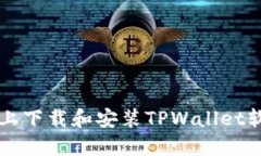 如何在iPhone上下载和安装TPWallet软件的详细指南