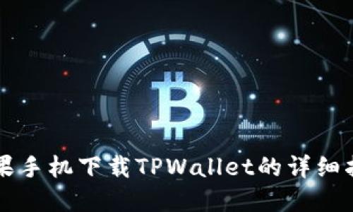 苹果手机下载TPWallet的详细指南