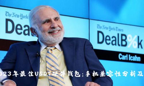 : 2023年最佳USDT硬件钱包：手机兼容性分析及推荐