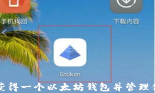 
如何安全地获得一个以太坊钱包并管理你的数字资产