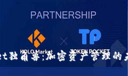 TPWallet独角兽：加密资产管理的未来之路