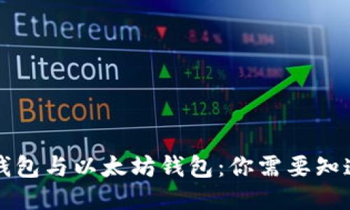 狗狗币钱包与以太坊钱包：你需要知道的一切