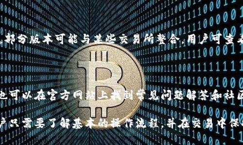    uni钱包交易攻略：新手必看，一步步带你了解如何使用uni钱包进行交易！  / 

 guanjianci  uni钱包, 加密货币, 钱包交易, 区块链  /guanjianci 

什么是uni钱包？

uni钱包是一种数字资产钱包，专为管理数字货币和进行交易而设计。随着加密货币的兴起，越来越多的用户需要一个安全、可靠的工具来存储和管理自己的资产。uni钱包不仅支持多种主流数字货币，如比特币、以太坊等，还提供了用户友好的界面，使新手用户能够轻松上手。

uni钱包的设计理念是简易性与安全性并重。用户可以通过手机或桌面端进行交易，不论是在家还是在外，都可以方便快捷地管理自己的数字资产。此外，uni钱包还具备了去中心化交易所的优点，使用户在交易时可以避免传统金融体系的繁琐过程，直接与其他用户进行交易。

如何创建和设置uni钱包？

首先，用户需要下载并安装uni钱包应用。在手机的应用商店或者官方网站上都可以找到相关链接。安装后，用户需进行注册，通常需要提供一个有效的电子邮件地址，并设置一个强密码。

注册成功后，用户将进入钱包创建界面，uni钱包会生成一个助记词，这是恢复钱包的关键，用户应妥善保存，并尽量避免将其分享给他人。此外，钱包设置中还应该启用两步验证，这将增加账户的安全性。

在设置完成后，用户将能够看到钱包的主界面，这里展现了用户当前持有的数字资产以及市场行情信息。建议用户在正式交易前先进行了少量的测试交易，以熟悉操作流程。

uni钱包的交易流程

uni钱包提供了方便的交易功能，包括买入、卖出和转账。用户首先需确保钱包中有余额，才能进行交易。以下是详细的交易步骤：

h41. 买入数字货币/h4

如果用户希望买入某种数字货币，可以在钱包主界面选择相应的买入选项。接着，输入希望购买的金额，选择支付方式（一般可以通过银行转账或信用卡支付），最后确认订单。买入成功后，数字货币将立即显示在钱包中。

h42. 卖出数字货币/h4

当用户希望卖出持有的数字货币时，需要在主界面选择卖出选项。选择要出售的数字货币，输入出售金额并确认相关信息。系统会显示当前市场价和预计收益，用户确认无误后即可提交订单。

h43. 转账/h4

如果用户需要将数字货币转账给其他人，只需在主界面选择转账选项。输入接收方的钱包地址和转账金额，确保所有信息无误后，用户可进行确认。转账成功后，资金会在区块链上记录，并在数分钟内完成转账。

uni钱包的安全性如何保障？

在数字资产的管理中，安全性是一个核心问题。uni钱包采用了多层安全措施，确保用户资产的安全。首先，用户的私钥会保存在本地设备，而不是云端，这意味着用户自己掌控私钥，不会被黑客轻易获取。

其次，uni钱包还支持生物识别技术（如指纹识别或面部识别），在进行交易时，额外增加了一道安全防线。此外，定期的系统更新和安全补丁会确保钱包不容易受到网络攻击。

最后，用户在使用uni钱包的过程中，也应了解常见的网络安全知识，如避免在公共Wi-Fi网络下进行交易，定期更换密码，并且关注最新的安全警报和更新。

常见问题解答

h4问题1：如何找回丢失的uni钱包？/h4

如果用户遗忘了uni钱包的密码或助记词，找回钱包的可能性非常小。助记词是恢复钱包的关键，因此务必妥善保存。如果用户忘记助记词，唯一的选择可能是重新创建一个新钱包，并将剩余的资产转移过来。

h4问题2：uni钱包支持哪些数字货币？/h4

uni钱包支持多种主流数字货币，包括比特币、以太坊、瑞波币和众多ERC20代币。用户可以在钱包应用中查看支持的具体列表，确保所需的数字货币均在支持范围内。

h4问题3：如何提高uni钱包的安全性？/h4

提高uni钱包的安全性有几个重要措施。首先是设置复杂的密码，避免使用简单易记的密码。其次，启用两步验证功能。再者，定期更新应用，确保使用的是最新版本，防止已知的安全漏洞被攻击者利用。

h4问题4：uni钱包的交易手续费是多少？/h4

uni钱包的交易手续费一般依据网络的拥堵情况而定，交易速度越快，手续费就越高。用户在进行交易时，可以选择合理的手续费，以平衡交易的速度和成本。

h4问题5：uni钱包内部是否有交易所功能？/h4

uni钱包绝大多数情况下是一个资产管理工具，并不自带交易所功能。用户需将资产转移至支持的交易所进行交易。部分版本可能与某些交易所整合，用户可查看具体官方文档获取更详尽的信息。

h4问题6：uni钱包的客服如何联系？/h4

如果用户在使用uni钱包时遇到问题，可以通过应用内的客服功能进行联系，通常会有专人解答用户的问题。此外，也可以在官方网站上找到常见问题解答和社区支持论坛，方便用户自助解决问题。

总的来说，uni钱包是一个非常实用的数字资产管理工具，通过简易的设置和友好的界面，符合大众用户的需求。用户只需要了解基本的操作流程，并在交易中保持警惕，便可以顺利进行数字资产的交易。