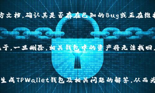   如何批量生成TPWallet钱包：简单易懂的指南 / 

 guanjianci TPWallet, 批量生成钱包, 加密货币, 钱包管理 /guanjianci 

TPWallet是一个功能强大的加密货币钱包，用户通过该平台能够方便地管理和交易各种数字资产。在数字货币日益流行的今天，越来越多的用户希望能够快速且有效地创建多个钱包以管理不同的资产。本文将为大家详细介绍如何批量生成TPWallet钱包，以及相关的注意事项、最佳实践。

### 什么是 TPWallet？

TPWallet（Transfer Protocol Wallet）是一款支持多种加密货币的钱包，用于存储、交易和管理加密资产。其提供的功能包括多签名、跨链转账、资产管理等，成为了一个非常受欢迎的选择。TPWallet的设计初衷是为了用户提供一个安全、方便的数字货币管理工具。

### TPWallet 钱包的优势

TPWallet的优势在于其安全性和多功能性。首先，它使用了先进的加密技术，确保用户资产的安全。其次，TPWallet支持多个币种，使得用户能够在同一平台上管理不同的数字资产。此外，TPWallet界面友好，操作简单，适合各种水平的用户。

### 为什么需要批量生成钱包？

对于区块链开发者、公司或加密货币投资者来说，批量生成钱包的需求十分常见。首先，企业在进行数字资产管理时，常常需要为不同的项目或团队生成多个钱包。其次，投资者可能想对其资产进行更细致的管理，避免风险。

### TPWallet 批量生成钱包的方法

TPWallet提供了批量生成钱包的功能，用户可以通过如下步骤来快速创建多个钱包。

1. **安装 TPWallet**：首先，确保你已经下载并安装了TPWallet应用。用户可以在其官方网站或者各大应用商店中找到。
   
2. **注册账户**：如果你尚未注册，请根据提示完成账户注册与身份验证。

3. **进入钱包管理界面**：打开应用后，导航至钱包管理部分，通常在主界面上可以找到此选项。

4. **批量生成选项**：在钱包管理页面，找到“批量生成钱包”功能，选择此选项。

5. **设置参数**：如需批量设置参数，可以选择生成钱包的数量、密码保护、助记词配置等选项。

6. **生成钱包**：确认设置后，点击“生成”按钮，系统将自动为你创建多个钱包。

7. **保存助记词和私钥**：系统生成钱包后，请务必妥善保存每个钱包的助记词和私钥，确保资产安全。

8. **完成确认**：钱包生成后，核对所有信息，确保没有错误。

### 批量生成钱包的注意事项

尽管批量生成钱包功能方便，但用户在进行此操作时，仍需注意以下几点：

1. **安全性**：在进行批量生成时，确保使用安全的网络环境。同时，助记词和私钥不可透露给他人，以免遭到盗窃。

2. **备份**：在生成多个钱包后，一定要对助记词和私钥进行备份，可以使用硬件钱包或冷钱包等方式进行安全存储。

3. **设置密码**：给每个钱包设置不同的强密码，以提高资产安全性，避免因单一密码泄露而造成所有钱包被盗的风险。

4. **了解费用**：批量生成钱包可能会涉及到交易手续费或网络维护费，请提前了解TPWallet的费用结构，避免出现不必要的支出。

5. **熟悉操作流程**：在操作前，熟悉TPWallet的各项功能与操作流程，以避免由于操作不当造成资产损失。

6. **保持更新**：定期检查TPWallet的更新，以确保安全性和功能的不断。

### 常见问题解答

在了解了如何批量生成TPWallet钱包后，许多用户可能仍然存在疑问。以下是一些常见的问题及 Antworten:

1. 如何提高TPWallet的安全性？

提高TPWallet的安全性是每一位用户需要关注的重点。首先，用户应选择强密码，建议使用大写字母、小写字母、数字和特殊字符组合的方式。其次，定期更换密码，并不要在多个平台上使用相同的密码。同时，用户应该启用双重验证（2FA），以增加安全层级。再来，备份助记词和私钥，最好持有多份备份，并存储在不同地点，避免火灾、水灾等意外导致信息丢失。此外，用户应定期更新TPWallet，确保使用的是最新版本，从而获得最新的安全防护措施。从可靠的渠道下载应用程序，避免使用不同版本或来历不明的程序，以免遭受恶意攻击。

2. 生成的钱包可以用来干什么？

生成的钱包可用于多种用途。一方面，用户可将其用作存储加密货币的工具。例如，用户可以将比特币、以太坊、USDT等不同币种存入各自的钱包，以便随时进行交易。另一方面，这些钱包还可用于转账、接收资金或参与区块链活动。同时，用户也可以利用这些钱包参与去中心化金融（DeFi）项目，提供流动性获取收益。生成的钱包还可用于参与不同的ICO（首次币发行）和空投活动；这些活动通常需要用户拥有一个有效的钱包地址。总之，TPWallet生成的钱包可用于任何与加密货币相关的操作，灵活性极高。

3. 如果我忘记了钱包的助记词怎么办？

如果用户忘记了TPWallet的助记词，恢复钱包的可能性非常低，这是因为助记词是钱包的主要访问凭证。如果没有备份，用户将无法恢复其资产。然而，用户仍然可以采取一些措施。首先，尝试在记忆中恢复自己的助记词，有时有些信息会在大脑中留下痕迹。其次，反思在生成钱包时，是否有记录或隐秘存储的备份文件或文档。如果确实无法找回助记词，用户应认真记住在创建钱包时用到的所有相关信息。有些钱包可能提供其他形式的恢复选项，如安全问题或电子邮件验证，但对于大多数加密钱包而言，助记词是唯一的恢复途径。所以，用户在创建和管理钱包的过程中，必须务必妥善保存助记词。

4. 批量生成的钱包能共享吗？

虽然TPWallet允许用户批量生成多个钱包，但共享这些钱包并不安全。每个钱包的助记词和私钥是唯一的，若多人共享，则面临资产被盗的风险。如果需要与他人合作使用相同的钱包，建议每位合作成员各自生成自己的钱包，并通过智能合约或其他协议进行资金管理。此外，共享助记词和私钥将导致资产的完全失去控制，因此应避免此类情况。若需要与他人共享资产，用户可以创建一个多签名钱包，要求多个私钥共同签名后才能转账资金，这样确保了使用的安全性和透明性。总之，钱包的共享需要在了解风险后谨慎进行。

5. 如果我在批量生成钱包时遇到错误怎么办？

在批量生成TPWallet钱包时，如果用户遇到错误，首先应冷静处理，仔细检查生成过程中每一步步骤。检查输入的各项参数是否正确，例如钱包数量、密码等。如果确认操作无误但仍出现错误，可以尝试重新启动TPWallet或重新生成。如果问题依旧，建议用户查阅TPWallet的官方文档，确认其是否存在已知的Bug或正在维护。此外，用户可以直接联系TPWallet的客服团队，描述问题并寻求支持。在解决过程中，用户保持耐心，并确保任何操作不会导致助记词或私钥泄露，妥善保护自己的资产。

6. 如何删除多余的钱包？

用户在批量生成TPWallet后，有可能会希望删除一些不再使用的钱包。TPWallet通常提供删除钱包的功能，用户可按照以下步骤进行操作。首先打开TPWallet，进入到钱包管理界面，找到需要删除的钱包。点击该钱包旁边的“删除”选项，系统将会要求用户确认删除。其重要性在于，一旦删除，相关钱包中的资产将无法找回，因此请仔细检查确认需要删除的钱包。如果需要备份可用的资产，用户可以在删除前将剩余资产转移至其他钱包。同时，删除钱包的步骤可能因TPWallet版本不同而有所区别，因此用户最好根据官方文档的指导进行操作，以避免意外丢失资金。

### 结论

TPWallet作为一款功能强大的加密货币钱包，支持批量生成钱包功能。用户可以通过简单的步骤来快速创建多个钱包，以满足资产管理的需求。在此过程中，用户需注意安全性、备份和费用等问题，以确保用户资产的安全可靠。通过本文的详细介绍，用户应能清楚掌握如何批量生成TPWallet钱包及相关问题的解答，从而为他们的数字资产管理保驾护航。