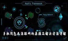 手机钱包无法联网的原因