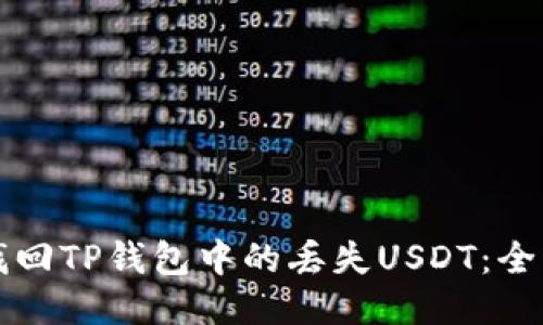 如何找回TP钱包中的丢失USDT：全面指南