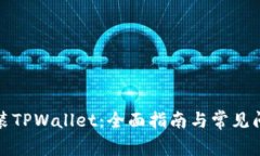 如何安装TPWallet：全面指南与常见问题解答