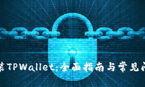 如何安装TPWallet：全面指南与常见问题解答